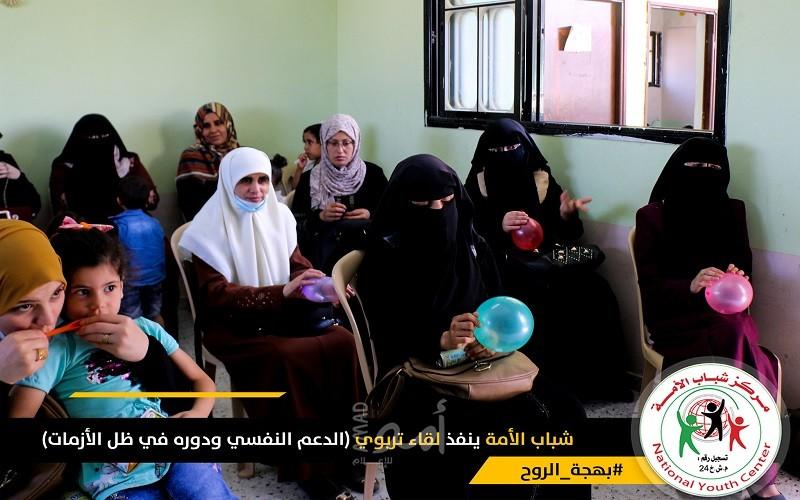 مركز شباب الأمة ينفذ لقاء تربوي "الدعم النفسي ودوره في ظل الأزمات"