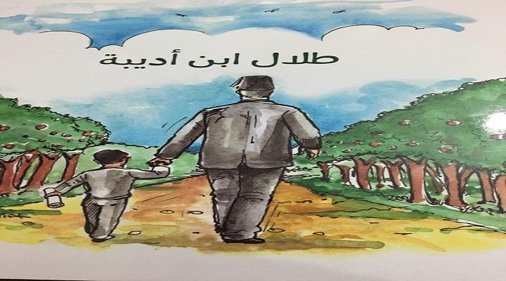 طلال بن أديبة والأمل