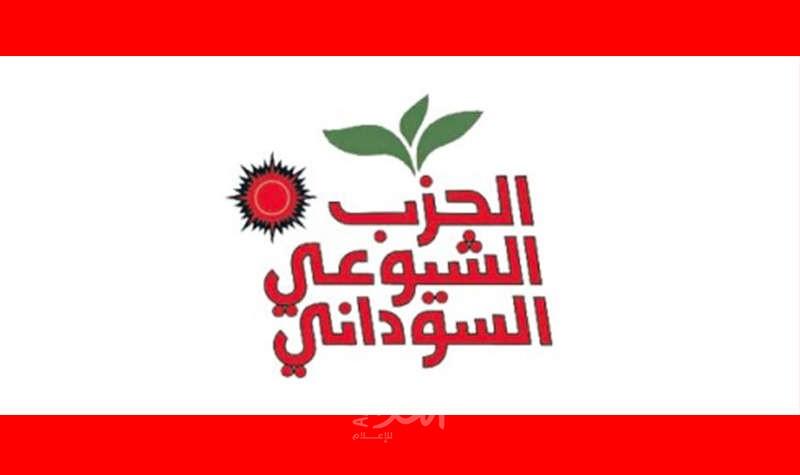 الشيوعي السوداني يدعو  لإسقاط النظام القائم وإقامة سلطة مدنية كاملة