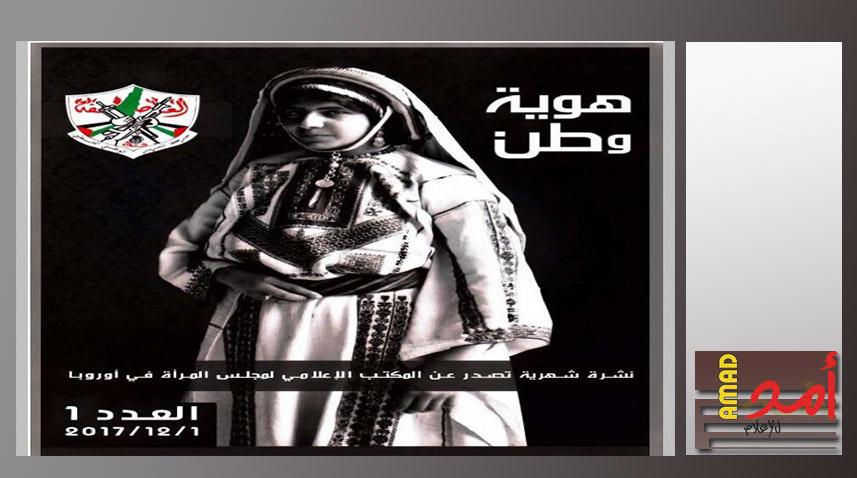 مجلس المرأة في أوروبا يصدر العدد الأول من نشرة "هوية وطن"