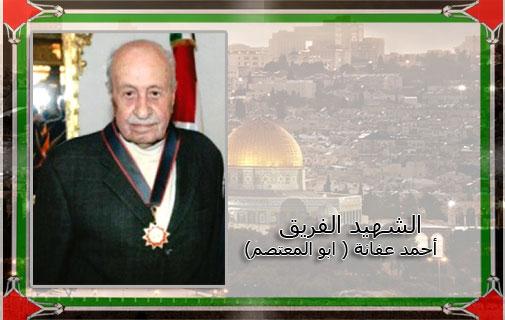 رحيل القائد العسكري الفريق احمد ابراهيم عبد القادر عفانه (ابو المعتصم)