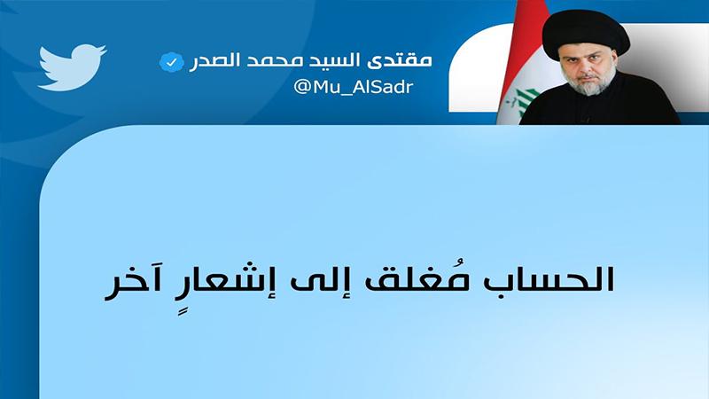 الصدر يعلن تجميد "التيار" ويغلق حسابه على تويتر حتى إشعار آخر- تفاصيل