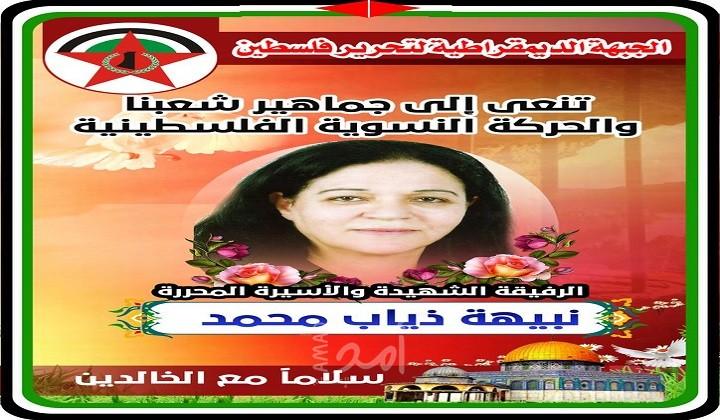 الديمقراطية وندى تنعيان المناضلة "نبيهة محمد"
