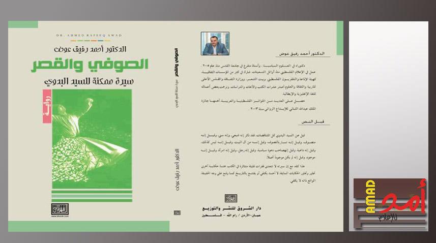 التاريخ يعيد نفسه في الصوفيّ والقصر (عبد الله دعيس)