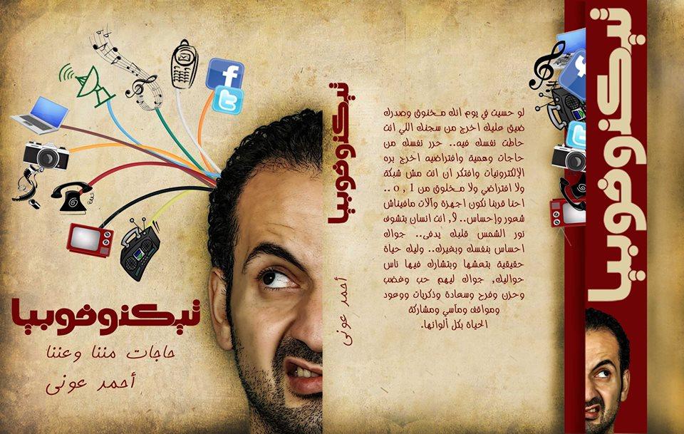 «تيكوفوبيا».. أحمد العشي يرصد ثورة التكولوجيا بـ«إسلوب تاني»