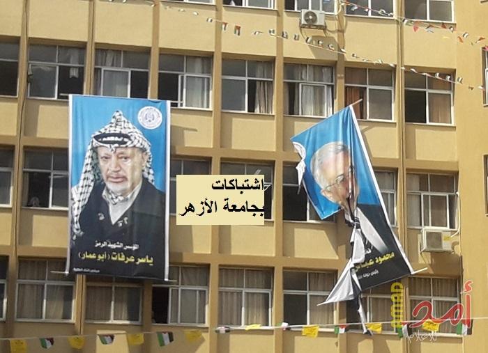 بالصور.. اشتباكات بين الطلبة داخل حرم جامعة الأزهر بغزة..وتمزيق صورة عباس