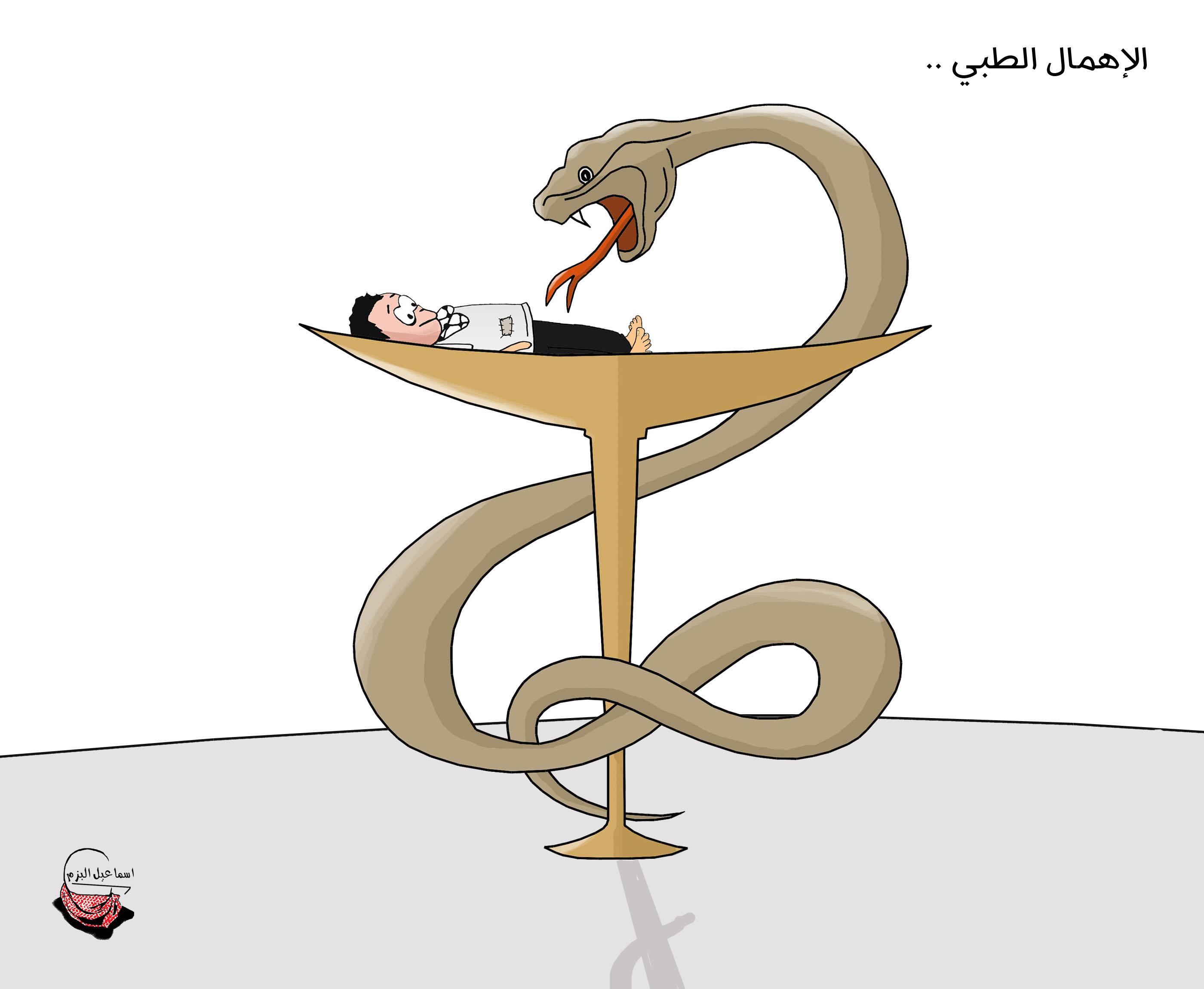 الاهمال الطبي ..اسماعيل البزم