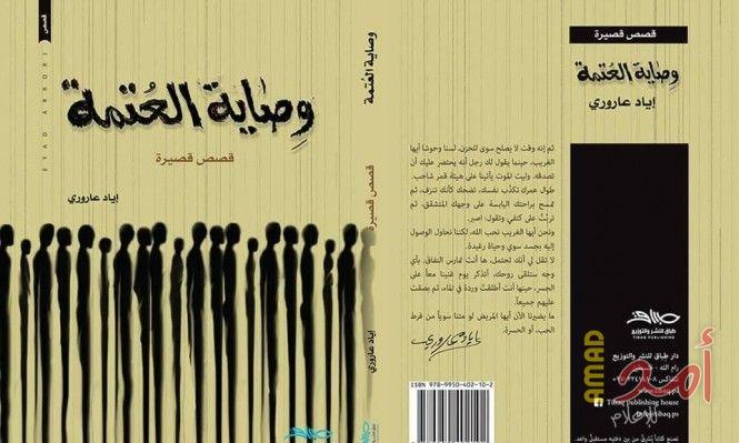 إياد العاروري يطلق مجموعته القصصية "وصاية العتمة" في متحف درويش برام الله