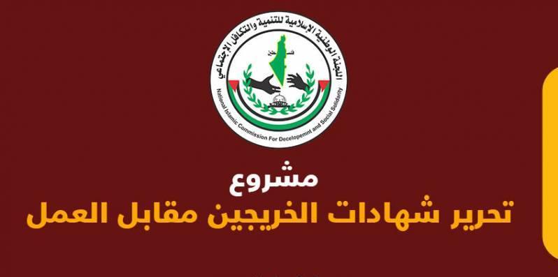 تنويه هام من لجنة "تكافل" للمسجلين في منحة تحرير الشهادات في قطاع غزة