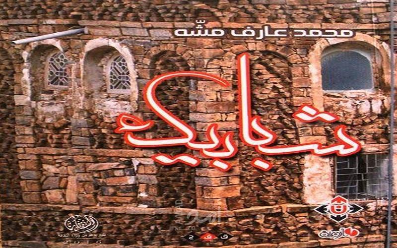 اطلالة على شبابيك