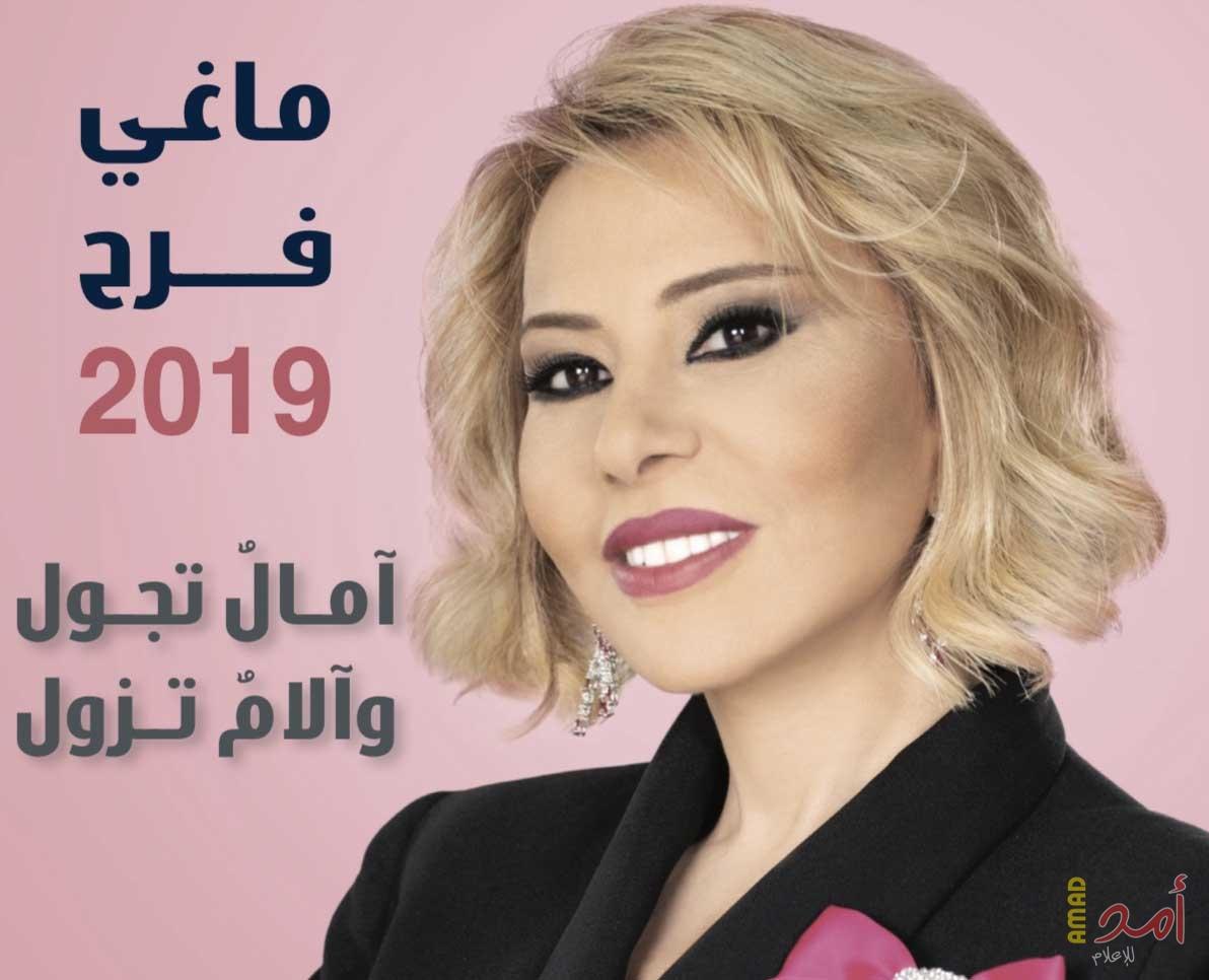بالتفصيل.. توقعات الأبراج من ماغي فرح لعام 2019