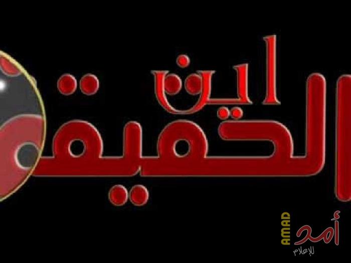 أين الحقيقة