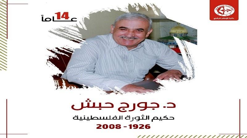 ذكرى رحيل القائد المؤسس جورج حبش