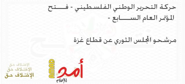 (انفراد ) أمد للإعلام ينشر أسماء المرشحين لمجلس ثوري فتح عن قطاع غزة