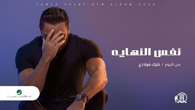 تامر حسني يتخطى الـــ 4 ملايين مشاهدة بــ " نفس النهاية" .. شاهد