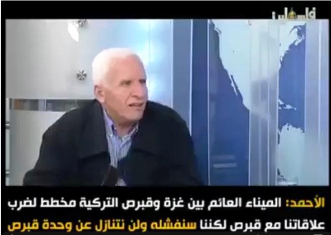 الأحمد: سنحبط أي محاولة لإقامة "ميناء" او "عوامة" بين غزة وقبرص التركية - فيديو