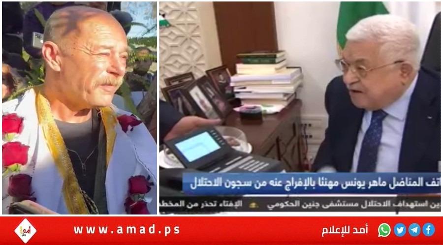 الرئيس عباس يهاتف المناضل ماهر يونس مهنئا بالإفراج عنه