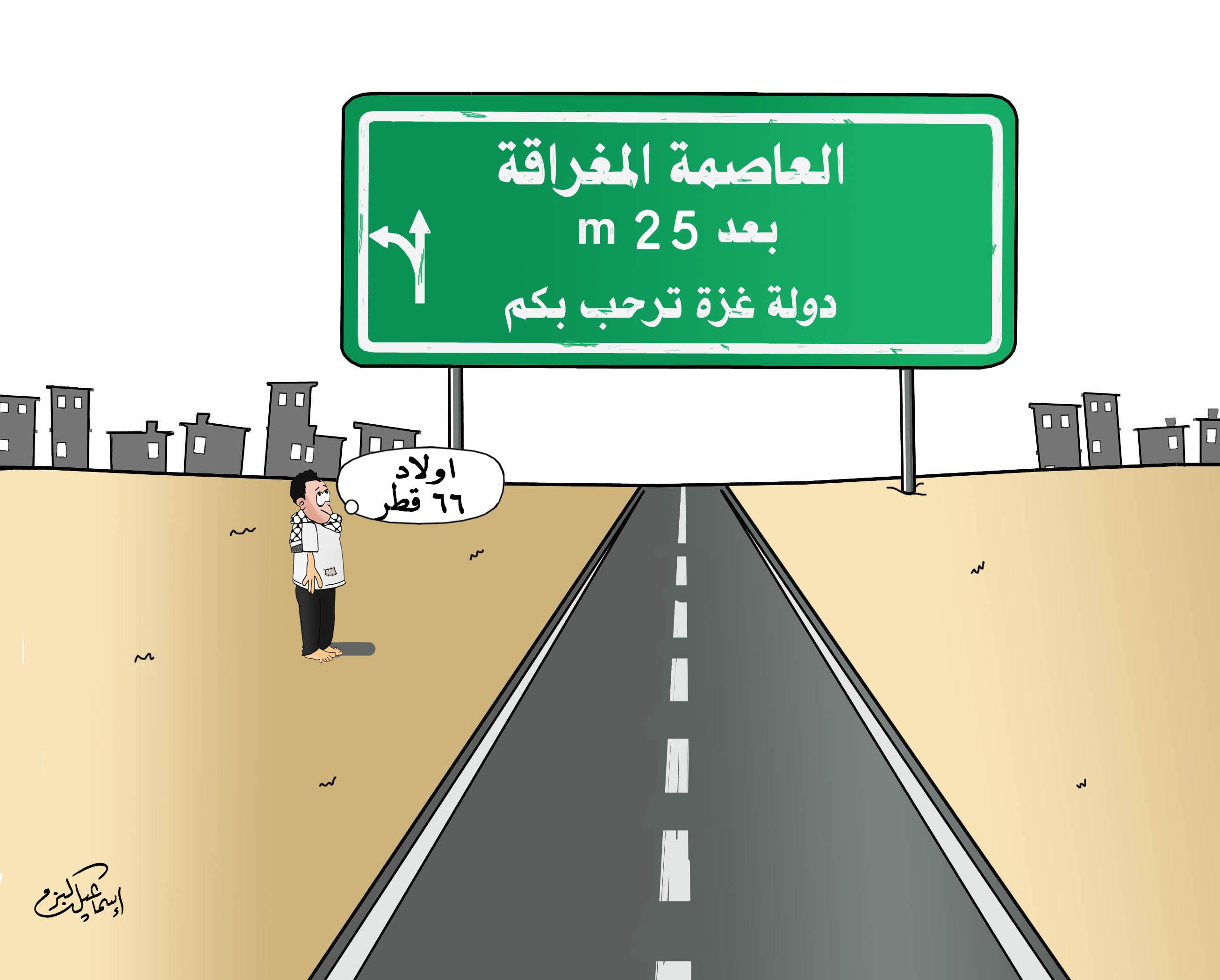 دولة غزة وعاصمتها المغراقة.. اسماعيل البزم
