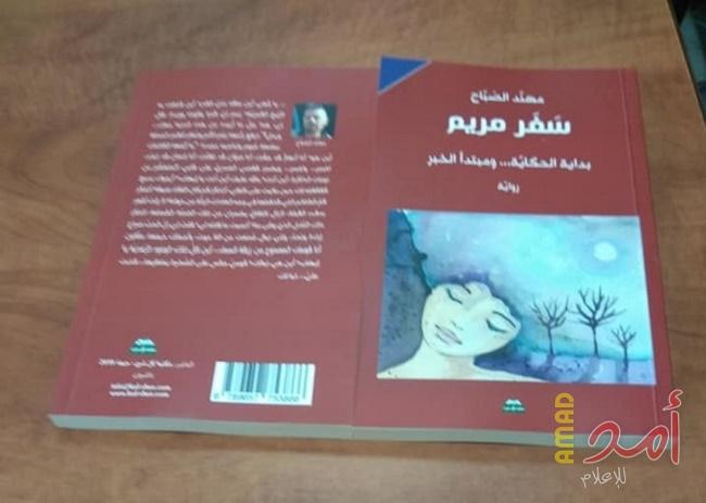 رواية "سفر مريم" وأحلام المستقبل