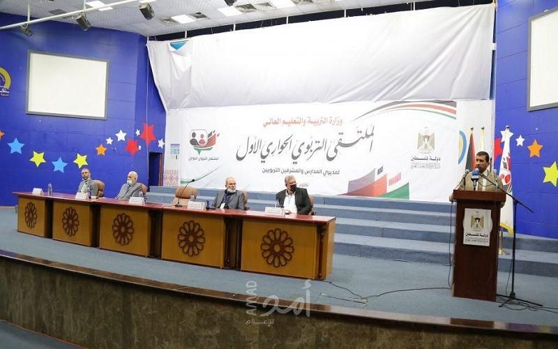 وزارة التعليم بغزة تُنظّم الملتقى التربوي الحواري الأول