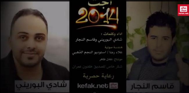 الواقع الفلسطيني في الـ 2014 في فيديو لقاسم النجار والبوريني ( فيديو)