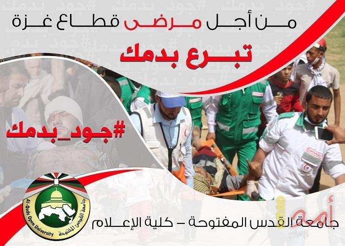 جامعة القدس تطلق حملة "جود بدمك" للتبرع بالدم في قطاع غزة
