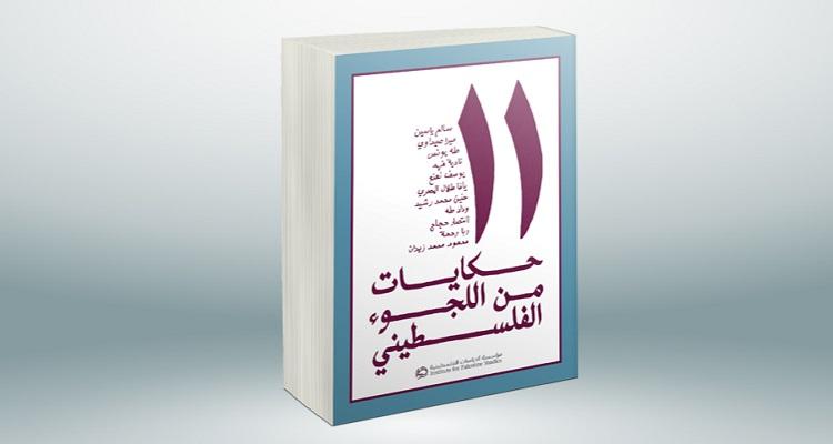 بالصور...11 لاجئا من مختلف المخيمات الفلسطينية يروون في عمل جماعي.. حكايات ووجع لجوئهم