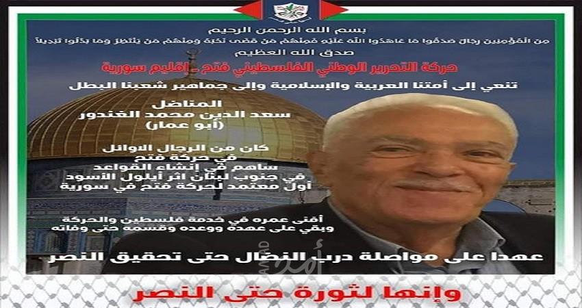 رحيل المناضل الوطني المهندس سعد الدين محمد الغندور