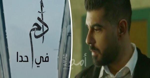 شاهد .. آدم يطلق أغنيته الجديدة "في حدا"