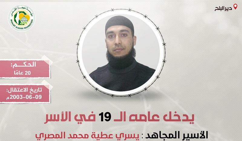 "مهجة القدس": الأسير "يسري المصري" يدخل عامه الـ(19) في سجون الاحتلال