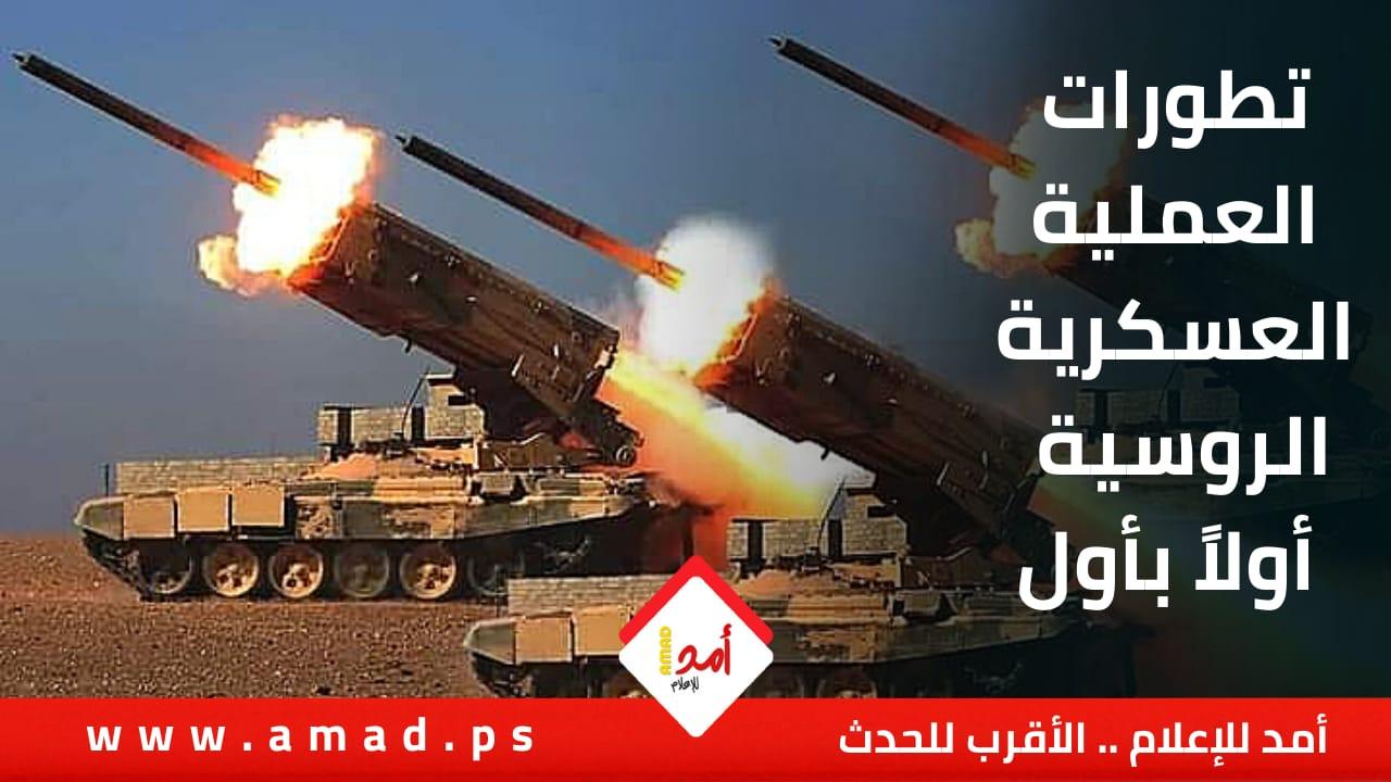 العملية العسكرية الروسية في أوكرانيا.. اليوم 14 - أول بأول