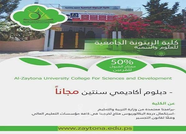 لأول مرة في فلسطين... كلية الزيتونة مؤسسة جامعية تحاصر ظروف الطلاب القاهرة