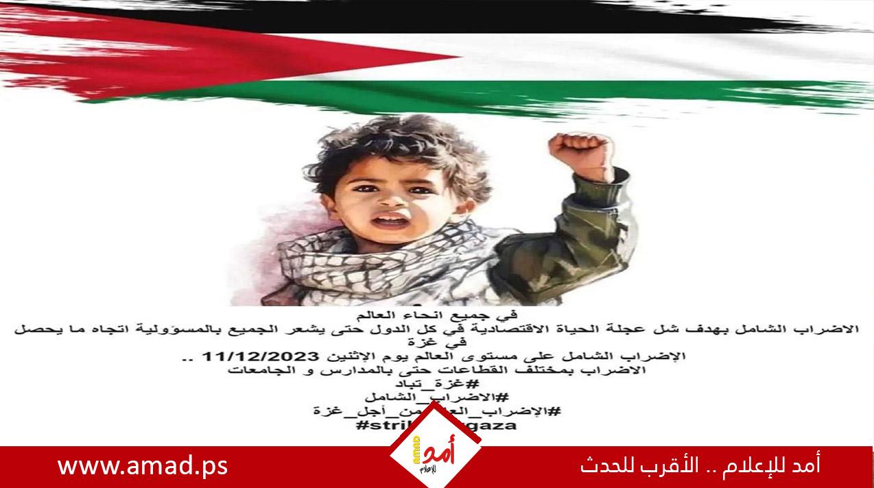 دعوة إلى إضراب عالمي شامل "الإثنين" للمطالبة بوقف الحرب الإسرائيلية على قطاع غزة