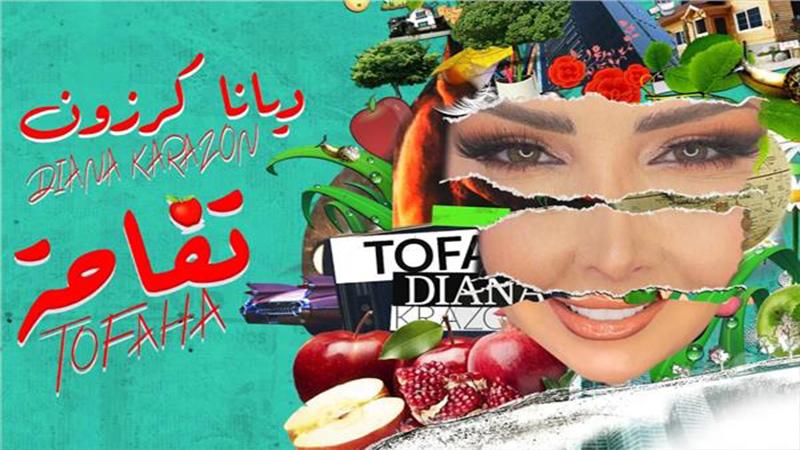 ديانا كرزون تطرح أغنيتها الجديدة "تفاحة" - فيديو