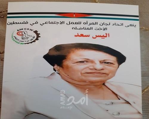 رحيل الرائدة التربوية أليس إلياس سعد رئيس الاتحاد النسائي العربي في بيت ساحور