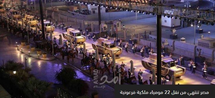 بالفيديو.. مواقع التواصل تحتفي بنجوم حفل نقل المومياوات.. وجدل حول كوفية خالد النبوي