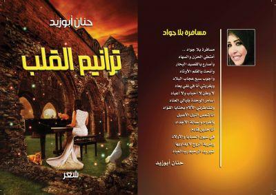 ترانيم في محراب الحب..قراءة في ديوان الشاعرة حنان أبو زيد "ترانيم القلب"