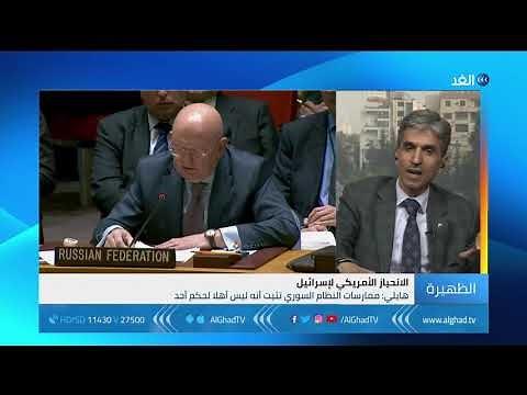بالفيديو.. برلماني سوري: إدارة "ترامب" تنفذ تعليمات إسرائيل حول الجولان