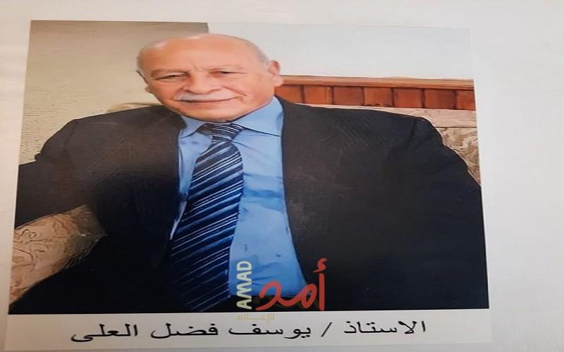 رحيل المربي الفاضل يوسف فضل العلي