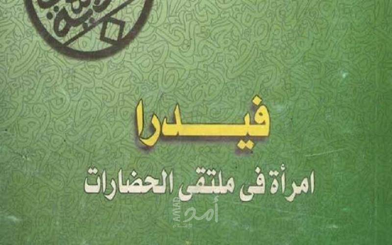كتاب "فيدرا.. امرأة فى ملتقى الحضارات" للكاتبة راندا رزق