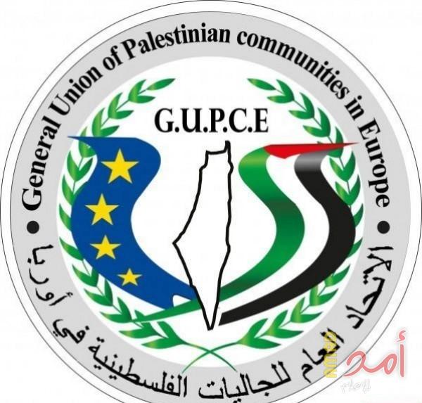 الاتحاد العام للجاليات الفلسطينية في أوروبا يدعو لمقاطعة ما يسمى "مؤتمر العودة"