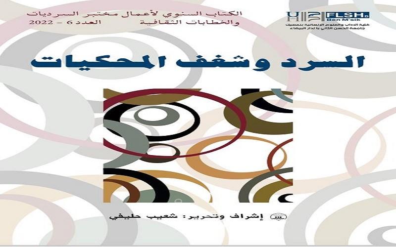 السرد وشغف المحكيات