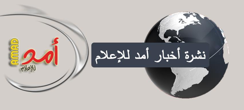 نشرة أمد الاخبارية الصباحية 	20/07/2017