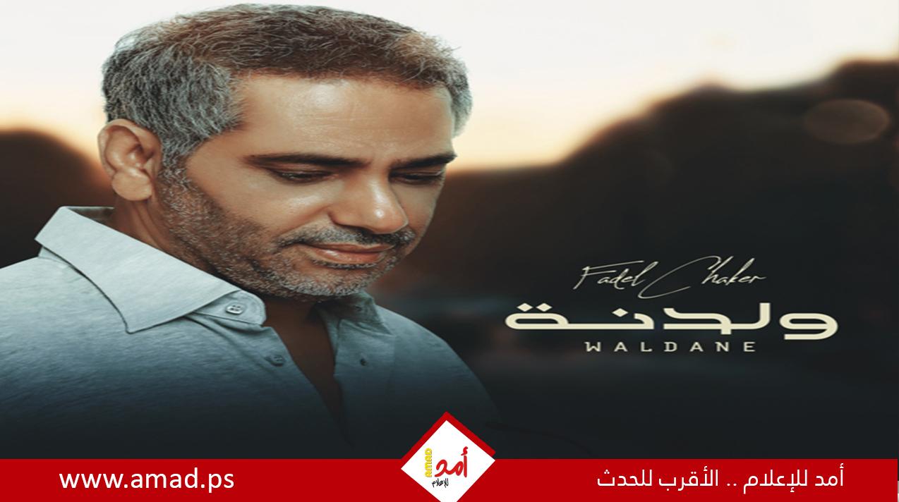 فضل شاكر أغنية " ولدنة " تحمل رسالة فنية راقية - فيديو