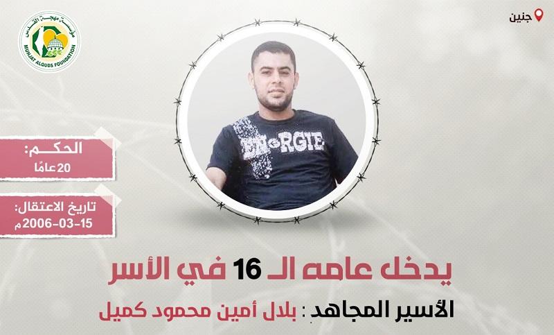 "مهجة القدس": الأسير "بلال كميل" يدخل عامه الـ(16) في سجون الاحتلال