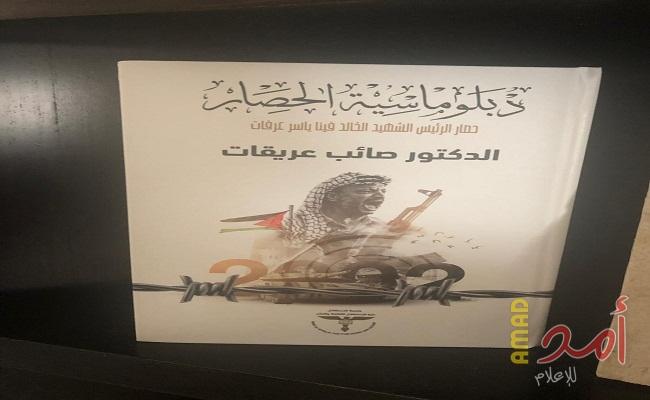 بالصور- في حفل بجامعة الاستقلال.. إشهار كتاب دبلوماسية الحصار لـ "صائب عريقات"
