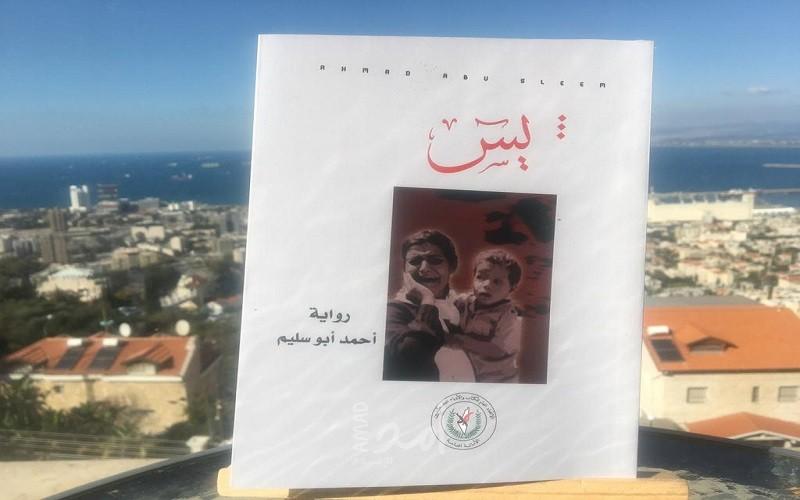 رواية "يس" تصل دير ياسين
