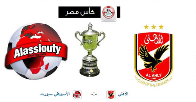 بالفيديو .. الأسيوطي يقصي الأهلي من ربع نهائي كأس مصر بهدف نظيف