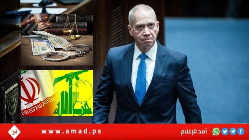 غالانت: إسرائيل أحبطت مخططاً لـ"غسيل الأموال" من قبل حزب الله وإيران