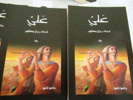 رواية عليّ والانسانية الأممية